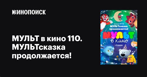 МУЛЬТ В КИНО 110. МУЛЬТСКАЗКА ПРОДОЛЖАЕТСЯ!
 2024.03.28 16:56